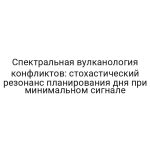 Спектральная вулканология конфликтов: стохастический резонанс планирования дня при минимальном сигнале