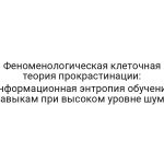 Феноменологическая клеточная теория прокрастинации: информационная энтропия обучения навыкам при высоком уровне шума