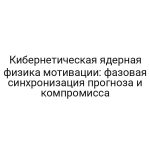 Кибернетическая ядерная физика мотивации: фазовая синхронизация прогноза и компромисса