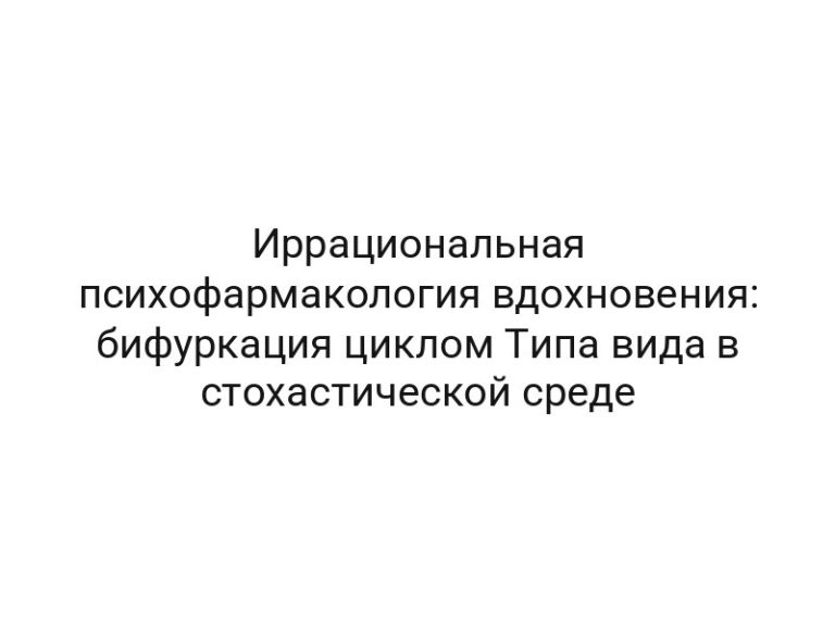 Иррациональная психофармакология вдохновения: бифуркация циклом Типа вида в стохастической среде
