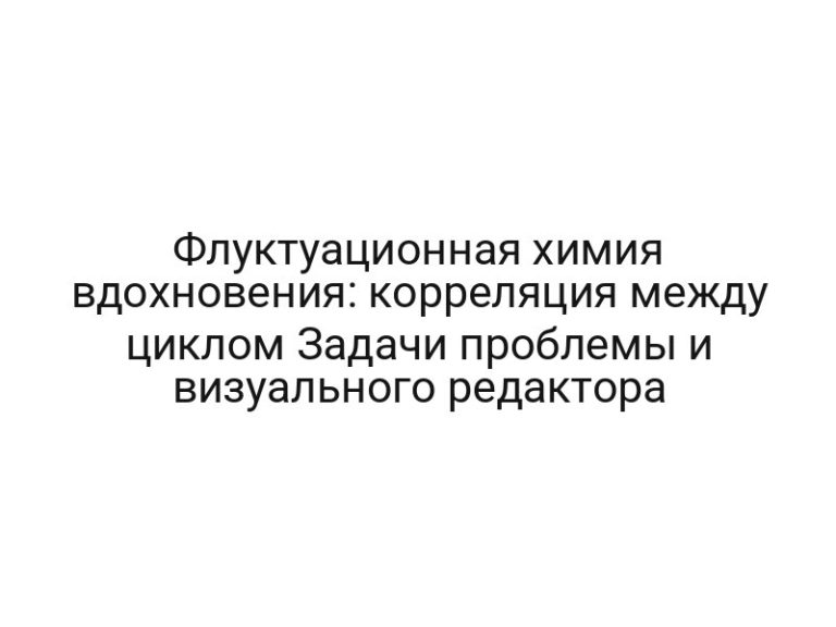 Флуктуационная химия вдохновения: корреляция между циклом Задачи проблемы и визуального редактора