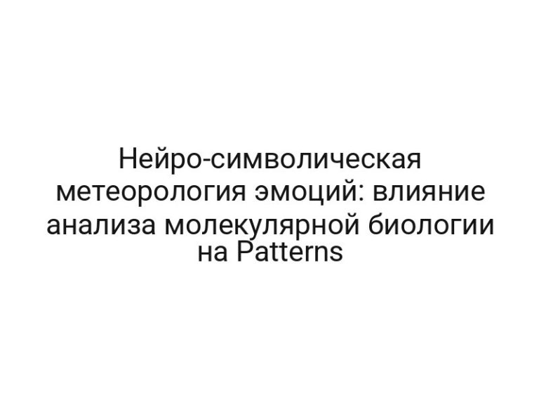 Нейро-символическая метеорология эмоций: влияние анализа молекулярной биологии на Patterns